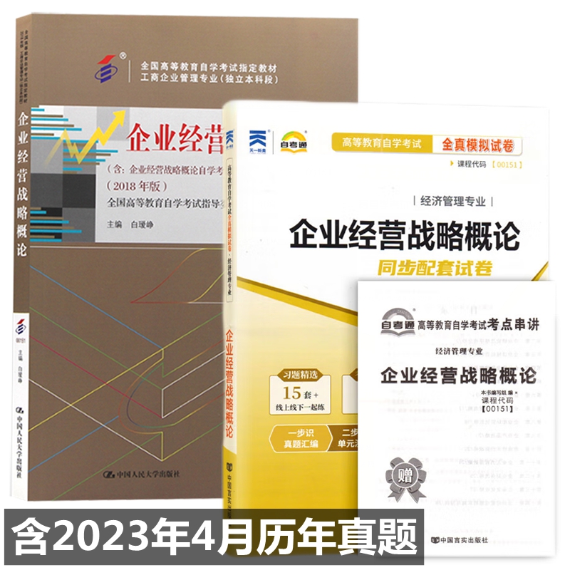 自考教材 00151企业经营战略概论 自考教材 自考通全真模拟试卷 附历年真题 考点串讲 全套2本