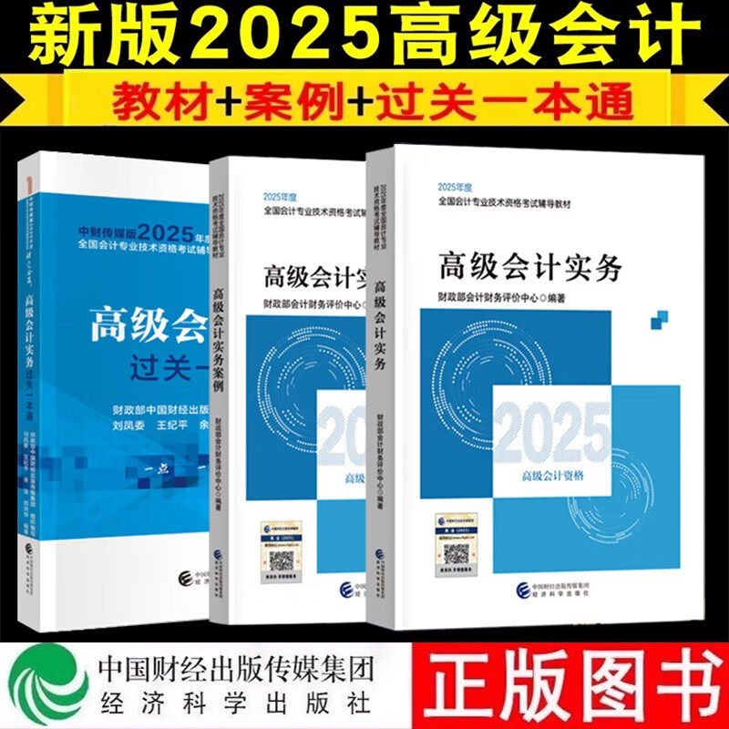 2025年高级会计职称考试教材