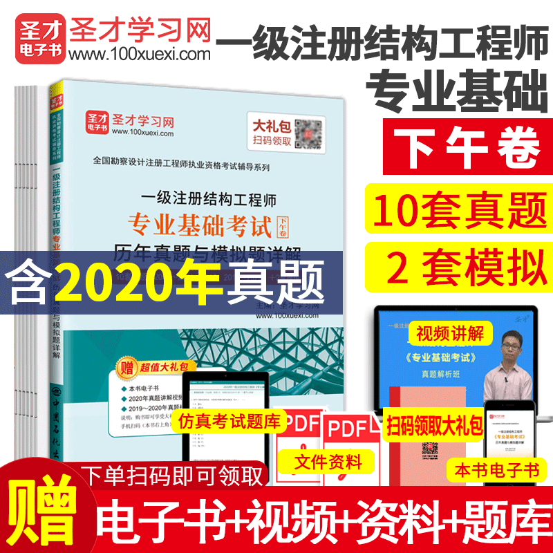 2025年一级注册结构工程师专业基础考试历年真题与模拟题详解 下午卷 含2020真题 全国勘察设计注册结构工程师10套真