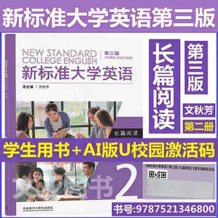 第三版 长篇阅读2 文秋芳 含码 外研社 9787521346800 新标准大学英语 U校园数字课程激活码 全新正版 AI版