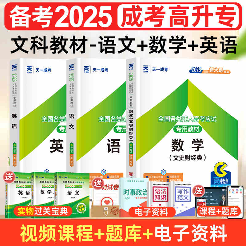 现货2025年成人高考教材 成人高考高中起点升专科 成考教材2025 成考高升专教材 成考高中起点升科 语文 英语 数学理科 全套3本
