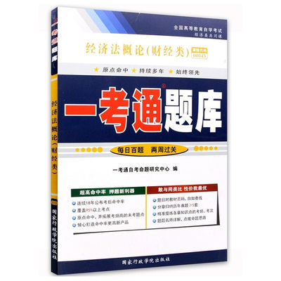 自考辅导 0043 00043经济法概论(财经类) 一考通题库 配2016年版李仁玉中国人民大学出版社自考教材