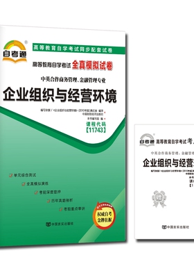 自考试卷11743企业组织与经营环境 自考通全真模拟试卷 附考点串讲 中英合作商务管理与金融管理专业