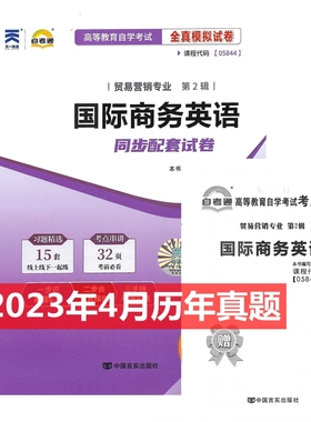 自考试卷05844 5844国际商务英语 自考通全真模拟试卷 附历年试卷 考点串讲