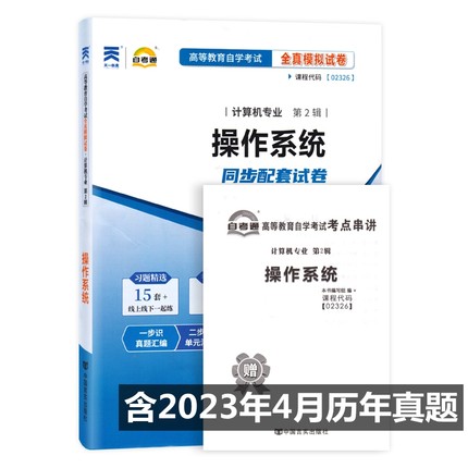自考试卷 02326 2326 操作系统 自考通全真模拟试卷 附历年真题 考点串讲