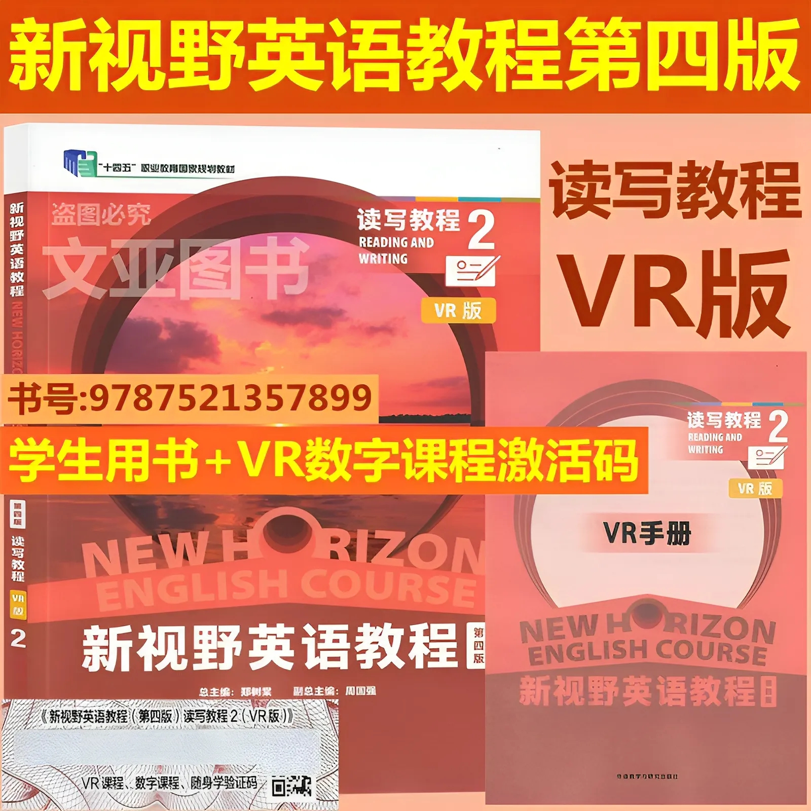 全新正版 新视野英语教 第四版 读写教程2 VR版 学生用书 郑树棠 新视野英语教材 AI版数字课程验证码 激活码 9787521357899外研社