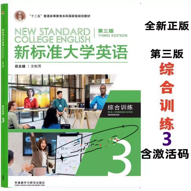 全新正版含码 新标准大学英语 第三版 综合训练3 新标准大学英语 含AI版U校园数字课程激活码 9787521349832 文秋芳 外研社