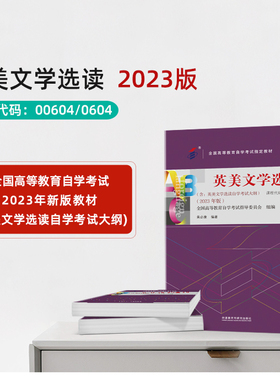 自考教材0604 00604 10054英美文学选读 附考试大纲 黄必康2023年版 外语教学与研究出版社 自学考试 英语专业书籍