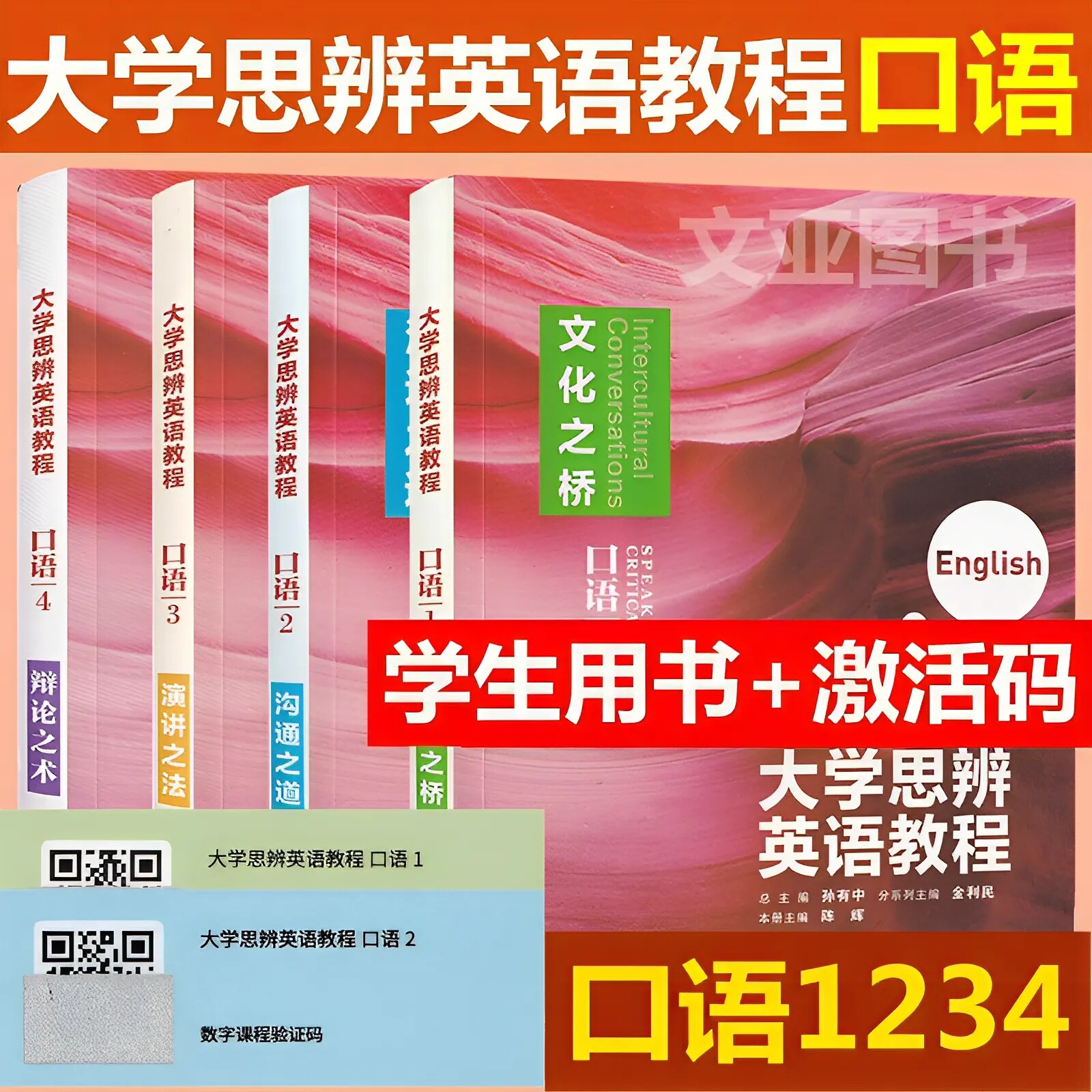 全新正版含码大学思辨英语教程 口语1文化之桥口语2沟通之道口语3演讲之法口语4辩论之术 精读 听力 写作 含数字课程激活码 外研社图片