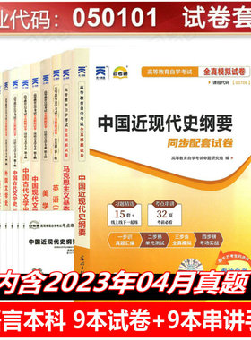 自考通试卷 汉语言文学本科 代码01C1501 公共课+ 必考全套9册附历年真题送考点串讲 中国古代文学史一 美学 等9本含2023年4月真题