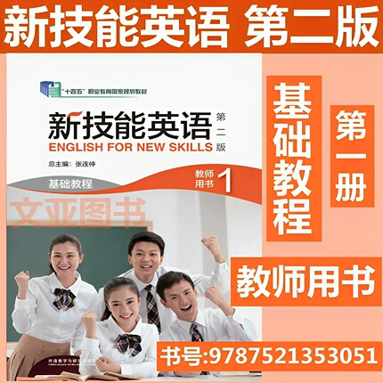 全新正版 新技能英语 第二版 基础教程1教师用书 张连仲 新技能英语 9787521353051 外研社