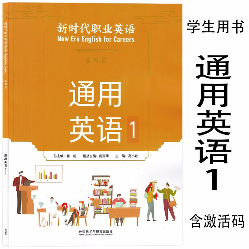 新时代职业英语通用篇通用英语1 鲁昕 高小姣 含数字课程激活码 外语教学与研究出版社 9787521323368