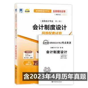 附历年真题 自考通全真模拟试卷 考点串讲 0162会计制度设计 自考试卷00162