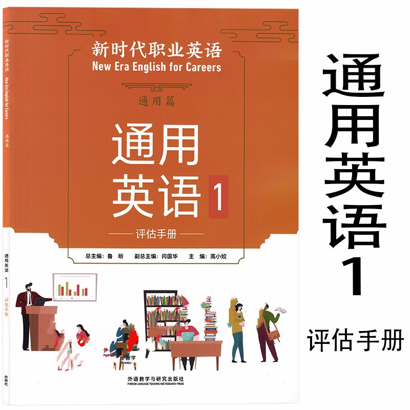 新时代职业英语通用篇通用英语1评估手册 鲁昕 高小姣 外语教学与研究出版社 9787521318081
