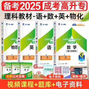 现货2025年成人高考教材 成人高考高中起点本科 成人高考教材2025 成考高起本教材 语文 英语 数学理数 物理 化学 理科 全套4本