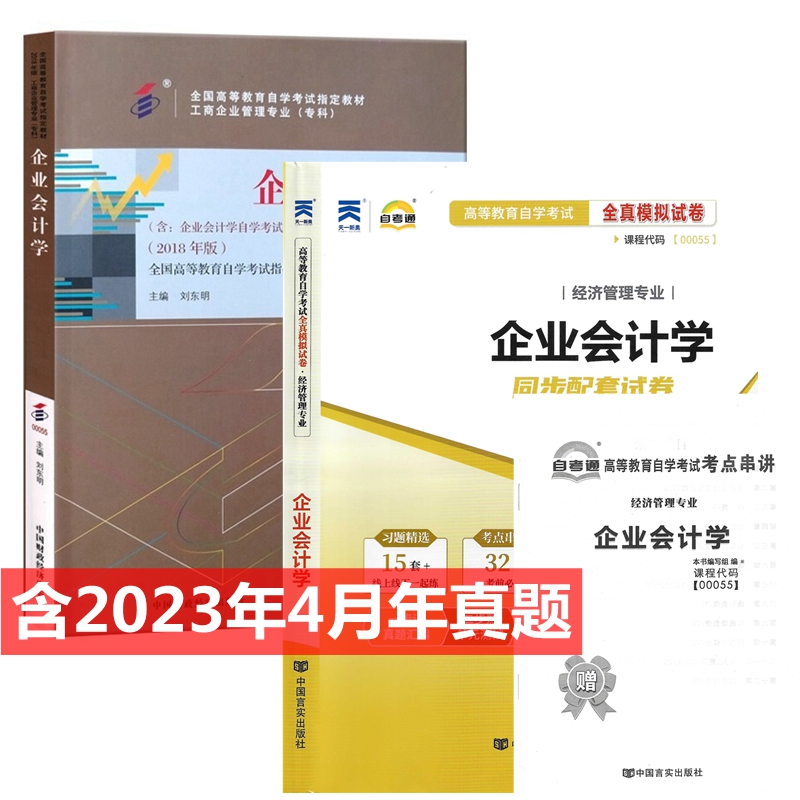 自考教材 0055 00055企业会计学自考教材自考通全真模拟试卷附历年真题考点串讲全套2本