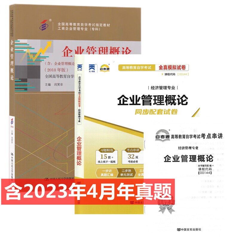 自考教材00144 0144企业管理概论 自考教材 自考通全真模拟试卷 附历年真题 考点串讲 全套2本怎么样,好用不?