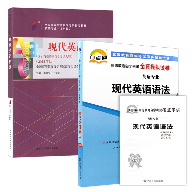 自考教材 00831 现代英语语法 自考教材 自考通全真模拟试卷 附历年真题 考点串讲 全套2本
