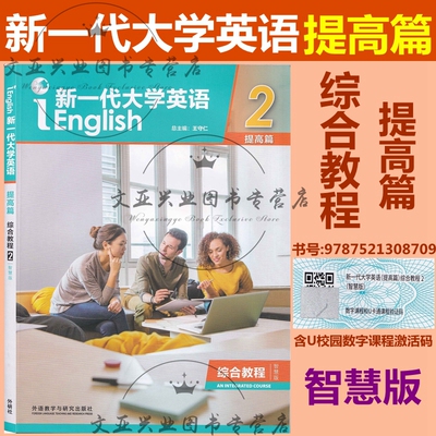 新一代大学英语 提高篇 综合教程2 学生用书 含U校园激活码 王守仁 王俊菊 外研社 科目自选