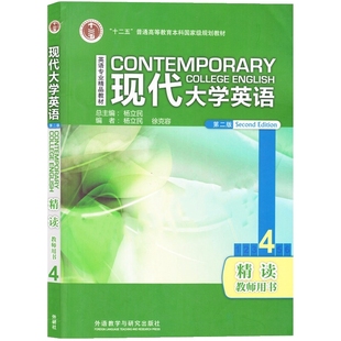 现代大学英语精读4教师用书 第二版 杨立民 徐克容 外语教学与研究出版社 9787513526869