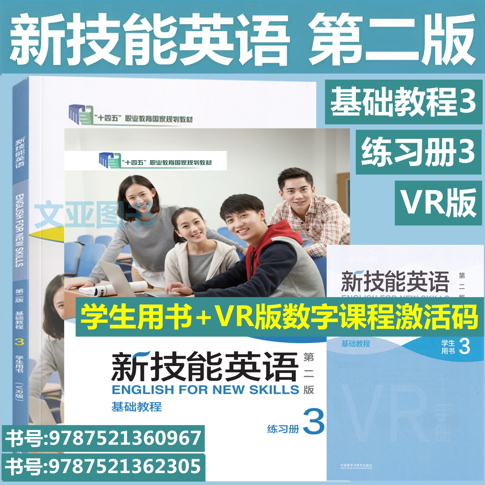 全新正版含码 新技能英语 第二版 基础教程3学生用书 VR版+练习册 含数字课程及VR课程验证码 张连仲 新技能英语 外研社