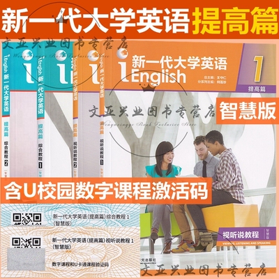 新一代大学英语提高篇