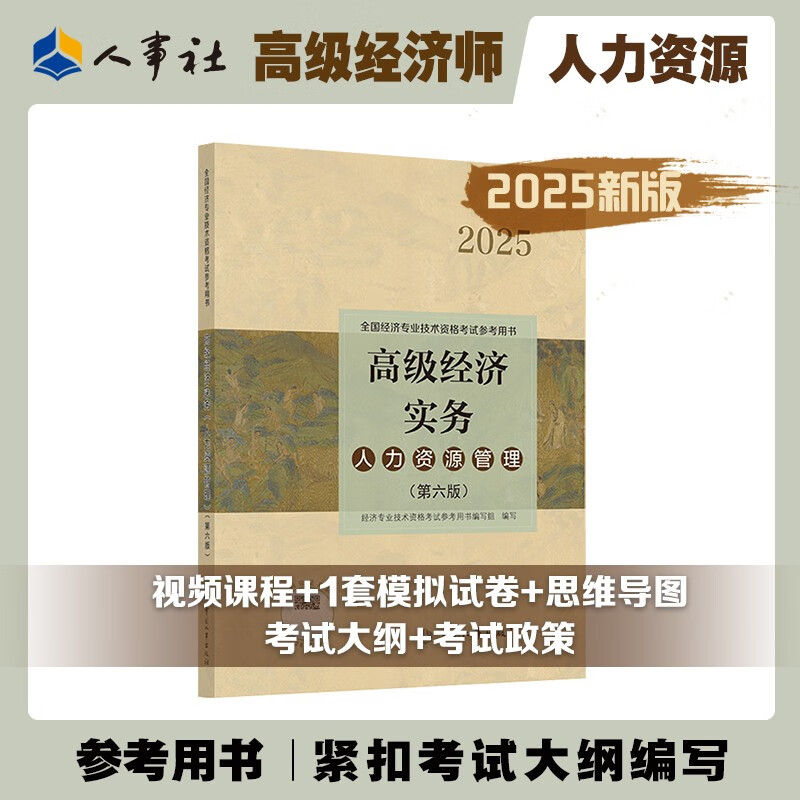 全新正版2025新版高级经济师官方教材【人力资源管理】高级经济师实务人力资源管理 第六版 高经考试用书 中国人事出版社
