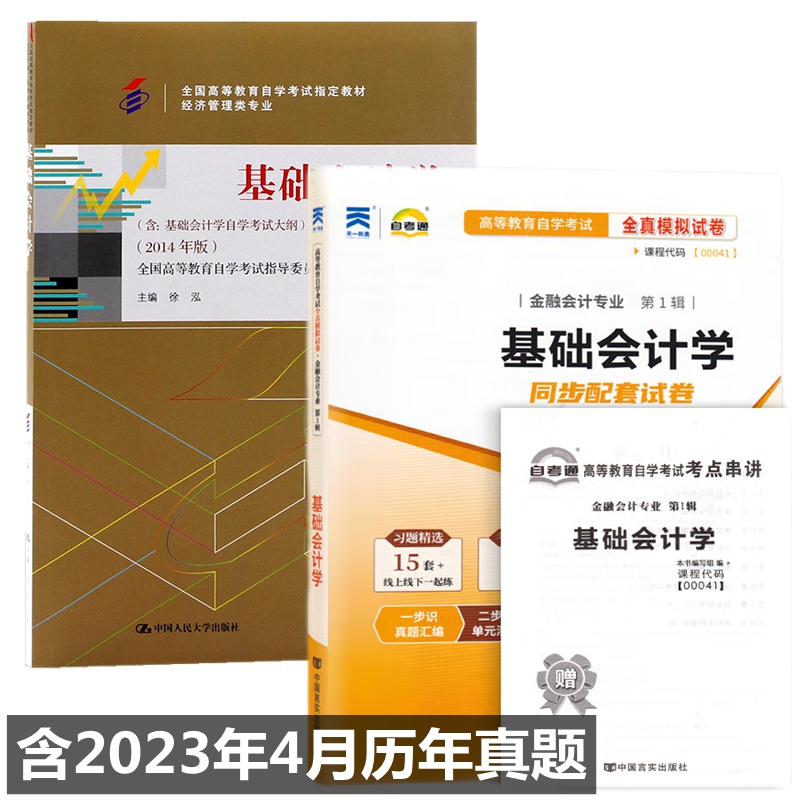 基础会计学自考教材自考通试卷