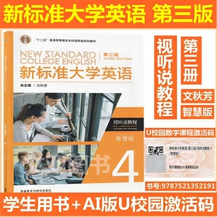 第三版 视听说教程4智慧版 文秋芳 含码 外研社 9787521352191 新标准大学英语 U校园数字课程激活码 全新正版 AI版
