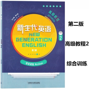 新生代英语 第二版 高级教程2 综合训练 顾曰国 张红 刘紫薇 雷长青 外语教学与研究出版社9787521332025