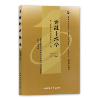 自考教材0077 00077金融市场学2010年版李德峰中国财政经济出版社 自学考试指定书籍