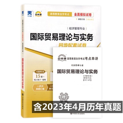 自考试卷 00149 0149 国际贸易理论与实务 自考通全真模拟试卷 附自学考试历年真题 考点串讲