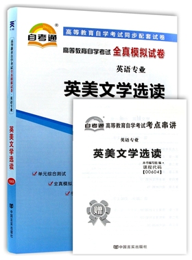 自考试卷00604 0604英美文学选读 自考通全真模拟试卷 附历年真题 考点串讲
