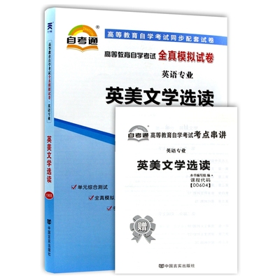 自考试卷00604 0604英美文学选读 自考通全真模拟试卷 附历年真题 考点串讲