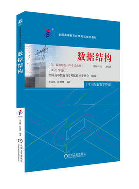 自考教材02331 13181数据结构 2023年版辛运帏 陈朔鹰 机械工业出版社 自学考试指定 附考试大纲