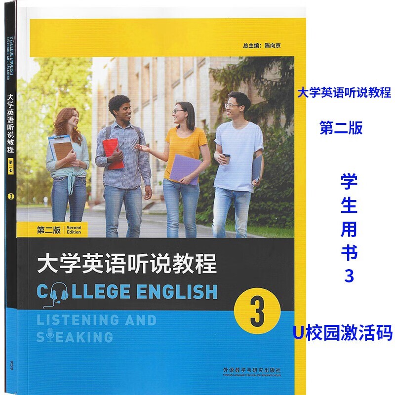 现货 大学英语听说教程3 第二版 学生用书教材课本 陈向京 高艳 王绍斌 9787521342901 含U校园数字课程激活码 外研社