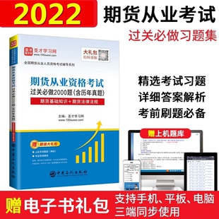 期货法律法规 现货2024年期货从业资格考试辅导用书 期货基础知识 期货从业资格考试过关必做2000题