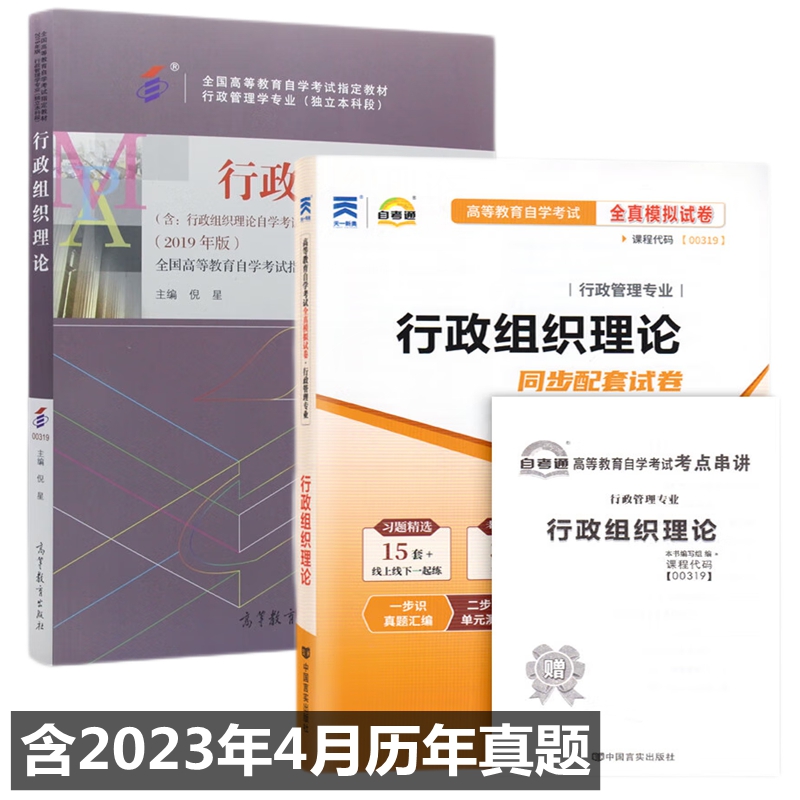 自考教材00319行政组织理论