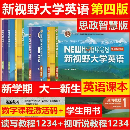 新视野大学英语第四版读写教程