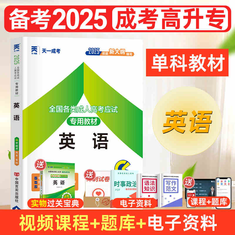 现货2025年成人高考教材 成人高考高中起点升本专科 成考教材2025 成考高升专教材 成人高考高中起点升本专科 英语