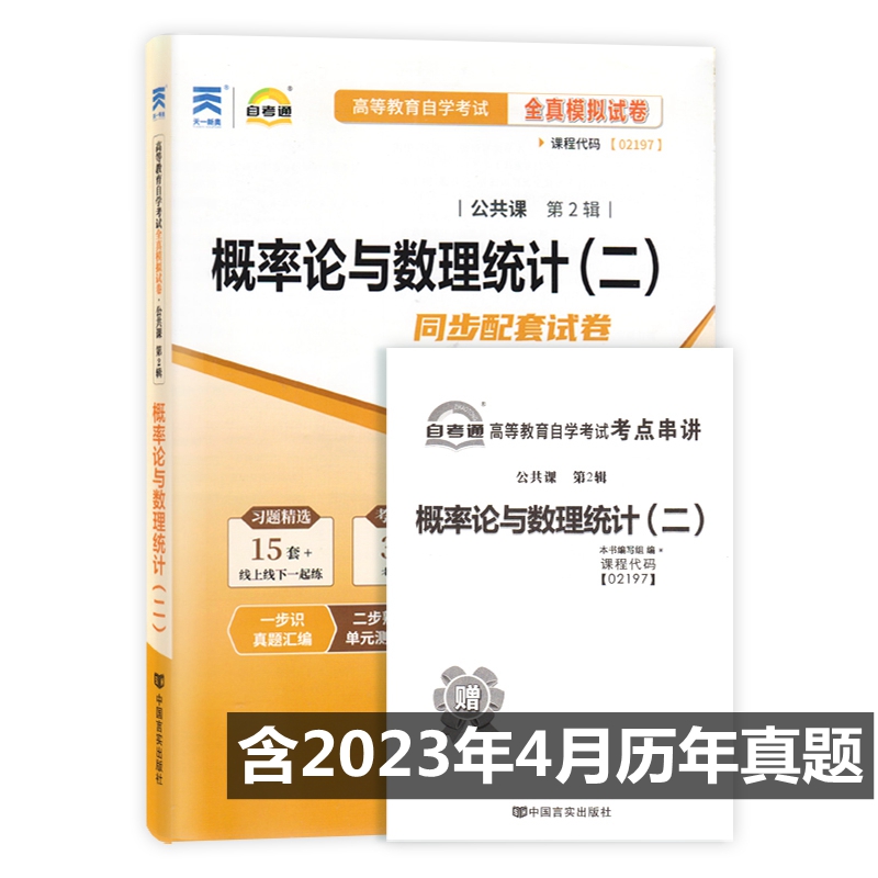 自考通试卷 2197 02197概率论与数理统计(二)全真模拟试卷附历年真题考点串讲