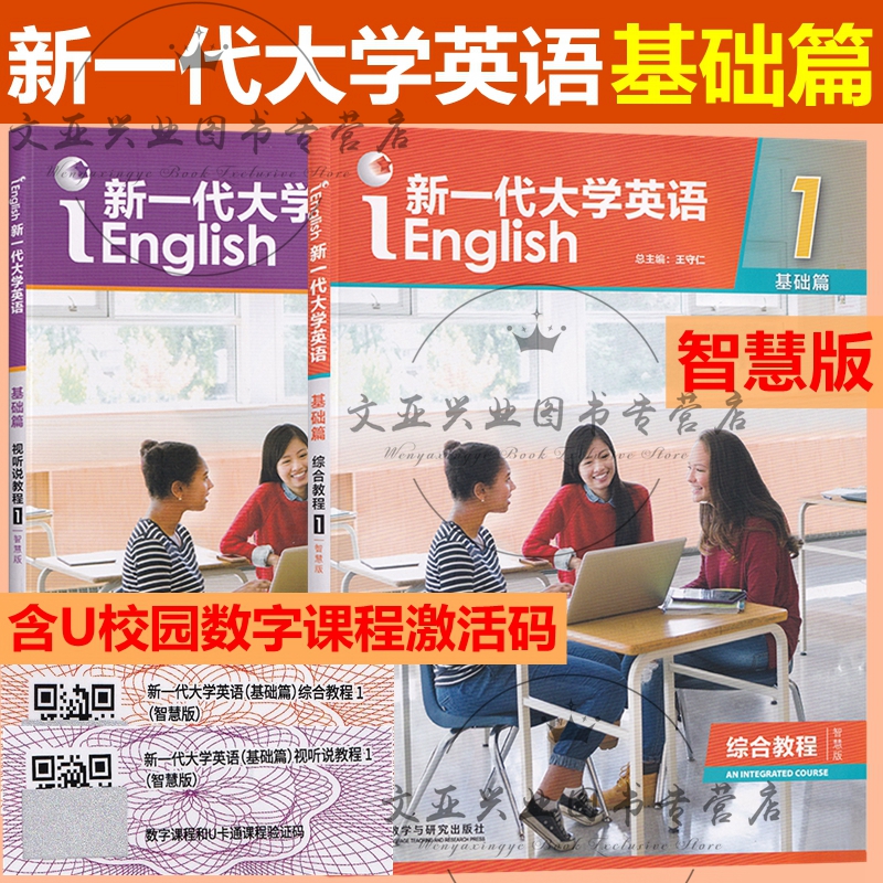 新一代大学英语基础篇 综合教程1智慧版+视听说教程1智慧版 含U校园激活码 外研社 科目自选