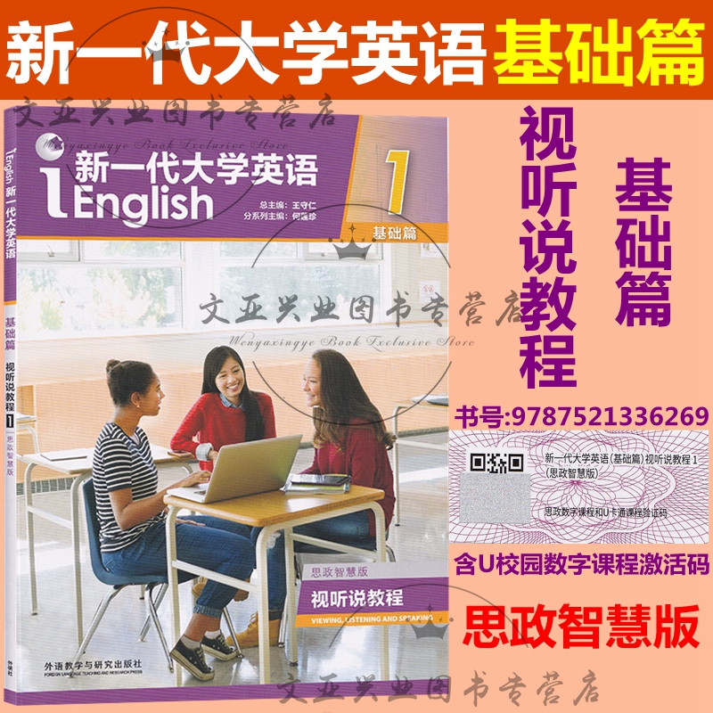 新一代大学英语基础视听教程