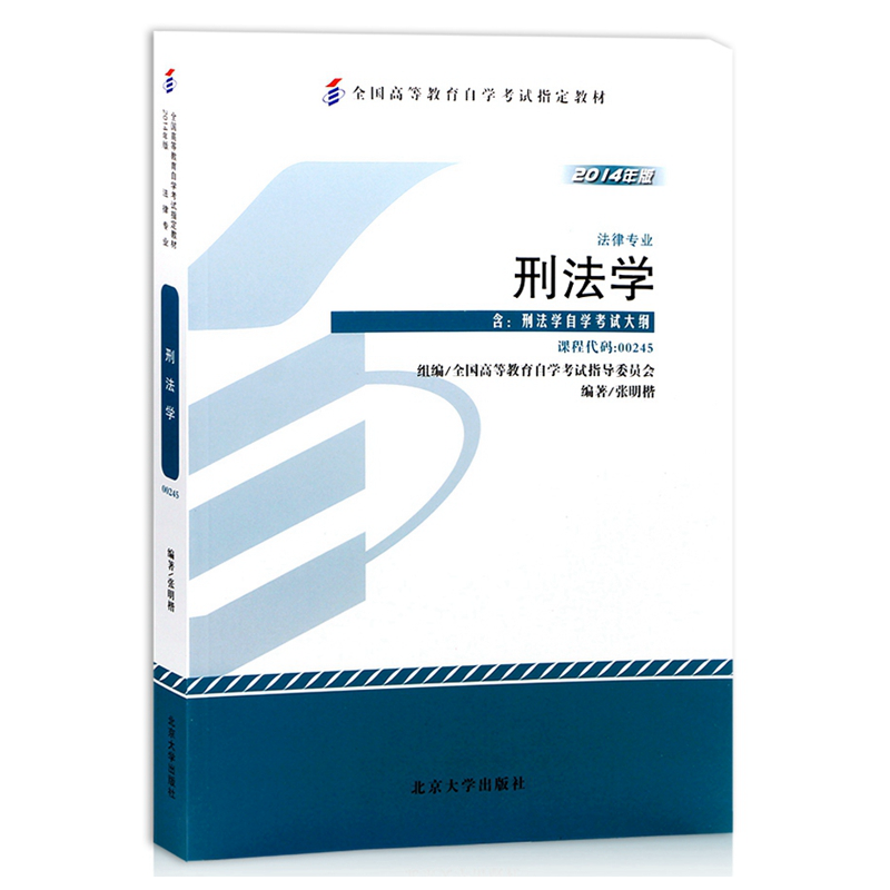 自考教材 0245 00245刑法学 2014年版张明楷主编北京大学出版社法律专业自学考试指定书籍