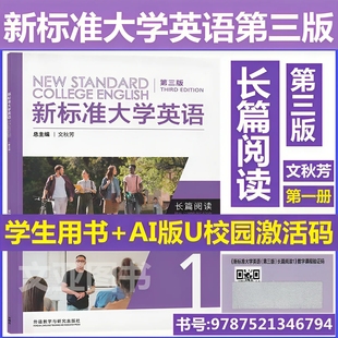 第三版 长篇阅读1 文秋芳 含码 外研社 9787521346794 新标准大学英语 U校园数字课程激活码 全新正版 AI版