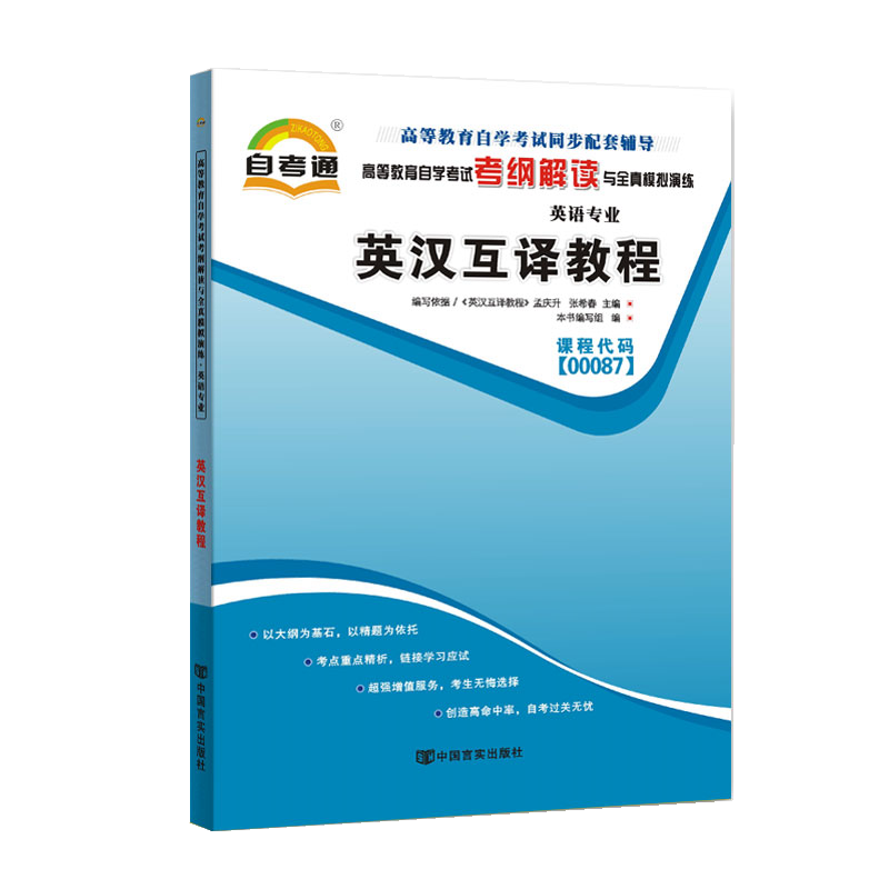 自考辅导00087 0087英汉互译教程自考通考纲解读与全真模拟演练配套孟庆升主编2014年版外语教学与研究出版社自考教材