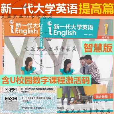 新一代大学英语 提高篇综合教程1智慧版+提高篇视听说教程1智慧版 含U校园激活码 王守仁 外研社 科目自选