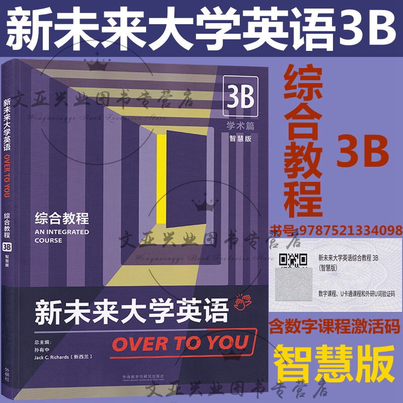 新未来大学英语 视听说教程3B学术篇 智慧版 含U校园激活码 孙有中 外研社 新未来大学英语 综合教程3B 智慧版 科目自选