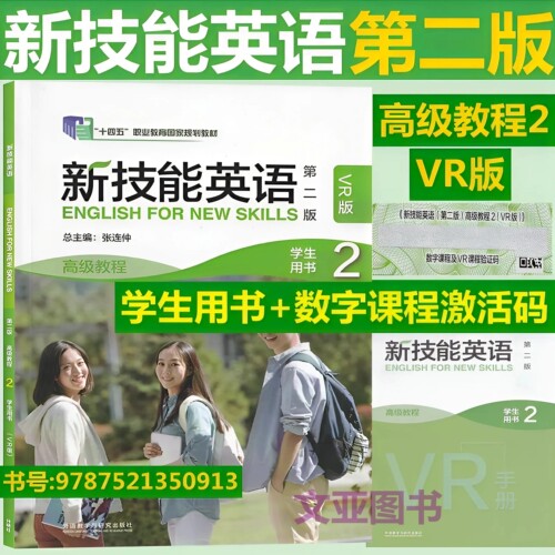 全新正版含码 新技能英语 第二版 高级教程2学生用书 VR版 含数字课程及VR课程验证码 张连仲 新技能英语 9787521350913 外研社