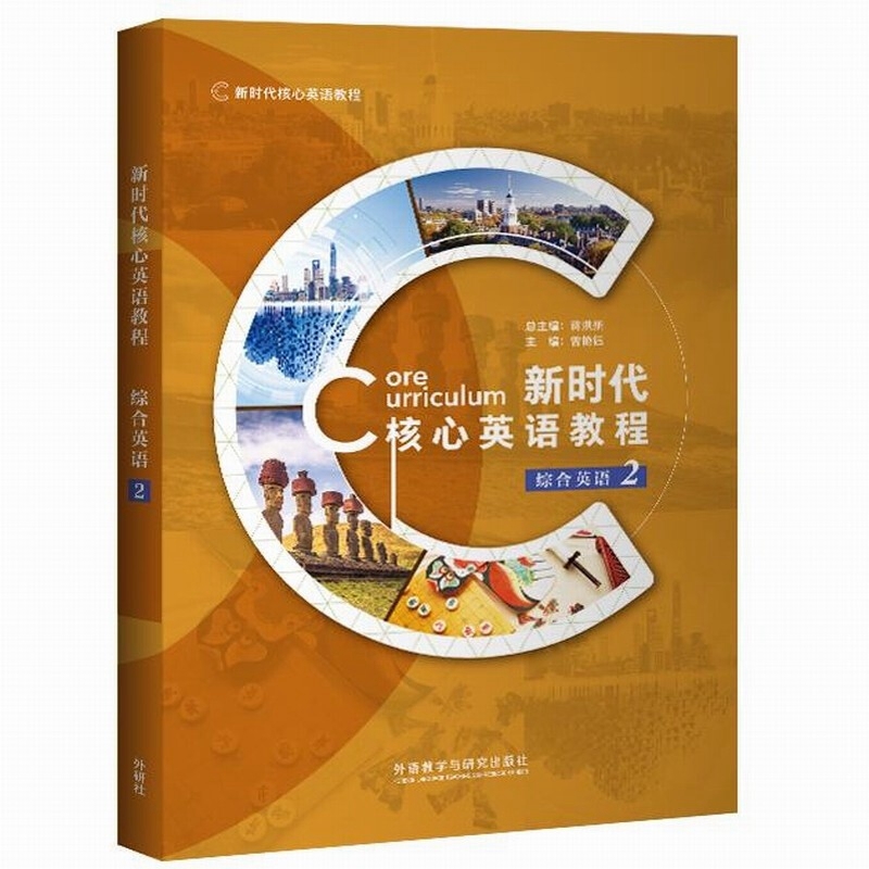 新时代核心英语教程综合英语2 蒋洪新 曾艳钰 含数字课程激活码 外语教学与研究出版社9787521354003